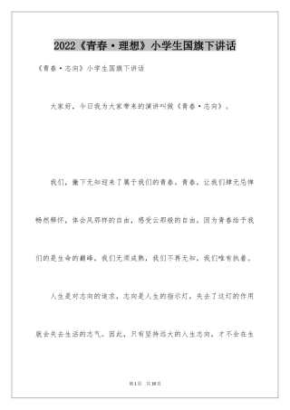 2024《青春·理想》小学生国旗下讲话