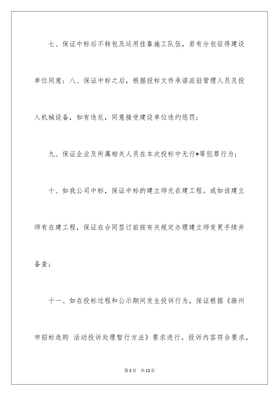 2024企业诚信承诺书_37_第3页