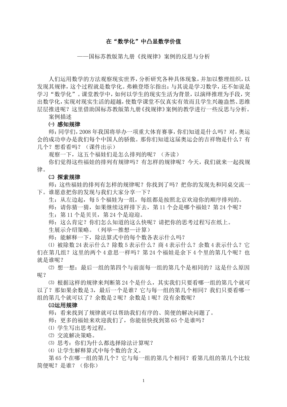 在数学化中凸显数学价值_第1页