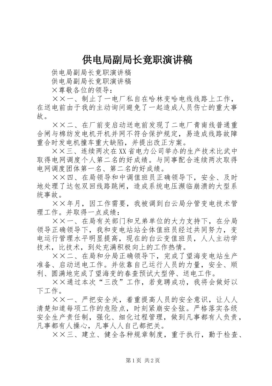 供电局副局长竟职演讲_第1页
