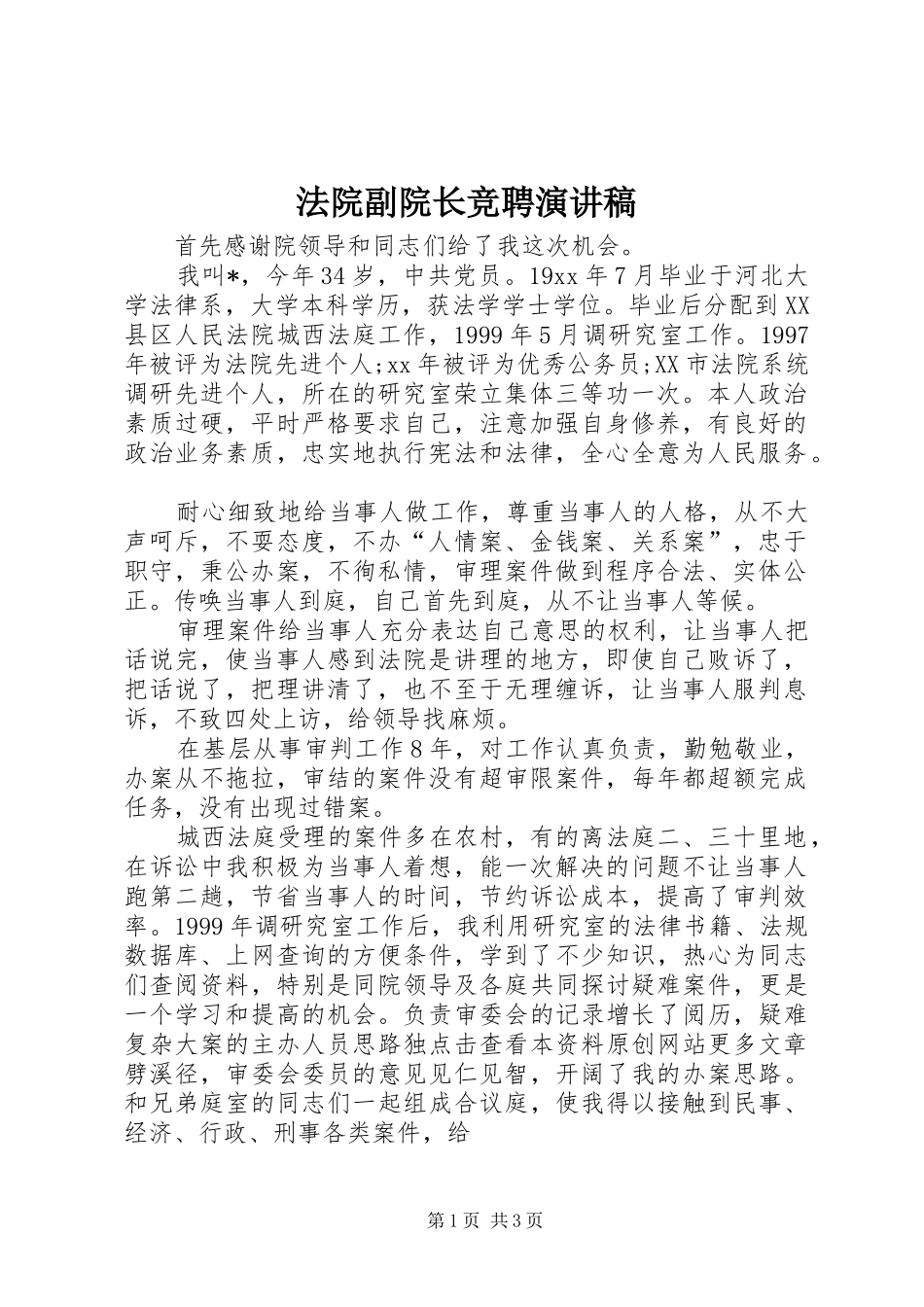法院副院长竞聘演讲稿范文 (2)_第1页