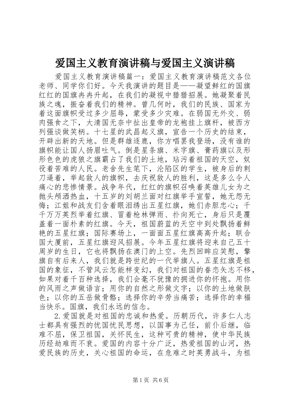 爱国主义教育演讲致辞稿与爱国主义演讲致辞稿_第1页