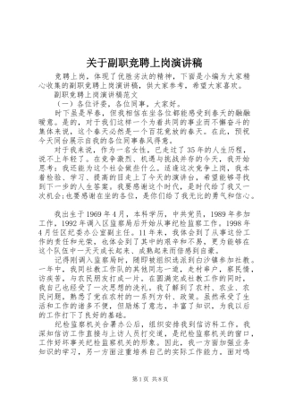 关于副职竞聘上岗演讲稿范文