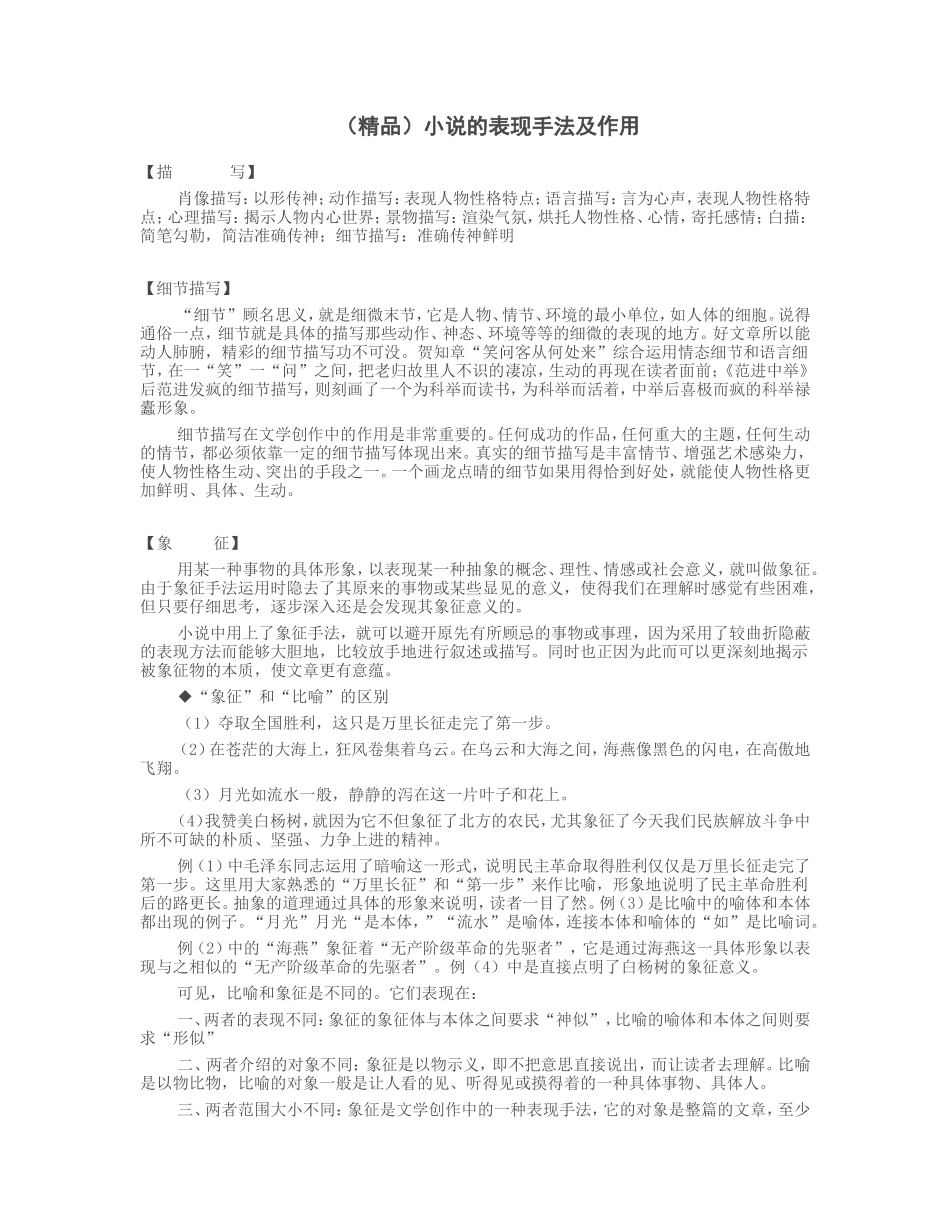 小说的表现手法及作用_第1页