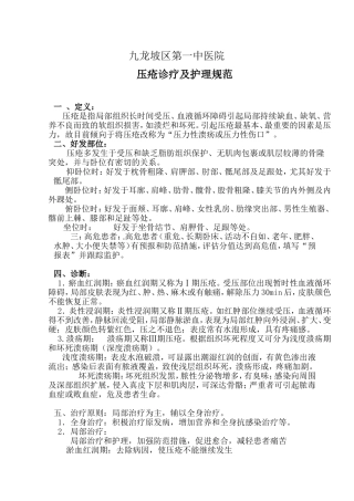 压疮诊疗及护理规范