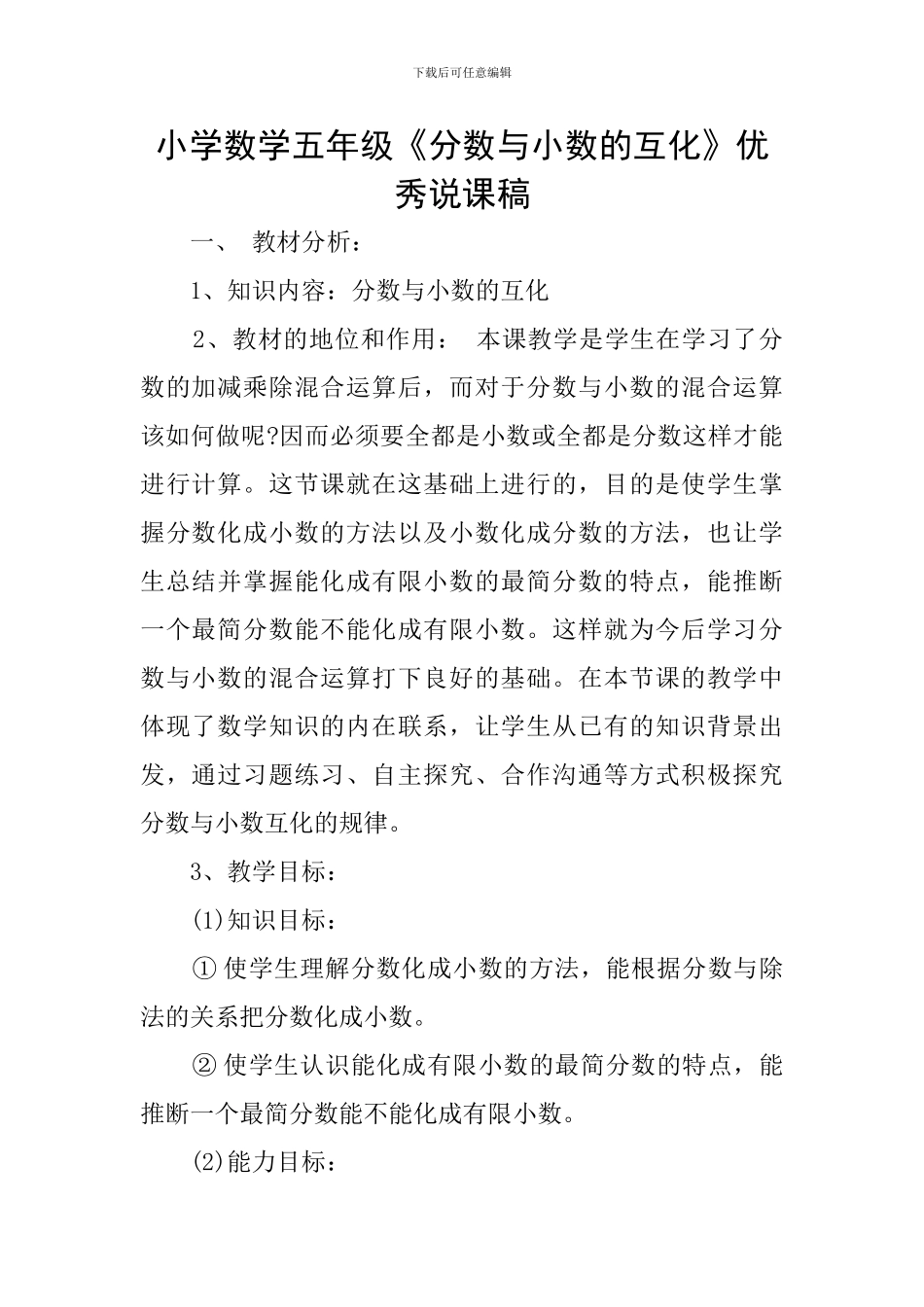 小学数学五年级《分数与小数的互化》优秀说课稿_第1页