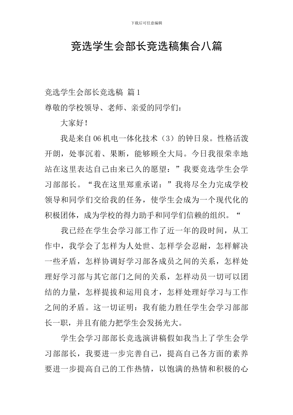 竞选学生会部长竞选稿集合八篇_第1页