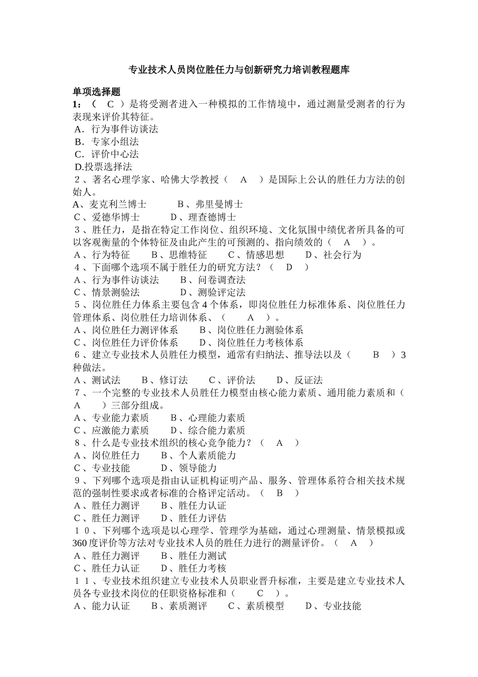 专业技术人员岗位胜任力与创新研究力题库_第1页