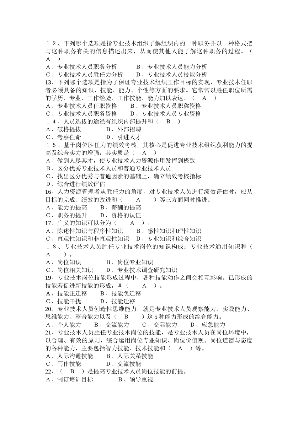 专业技术人员岗位胜任力与创新研究力题库_第2页