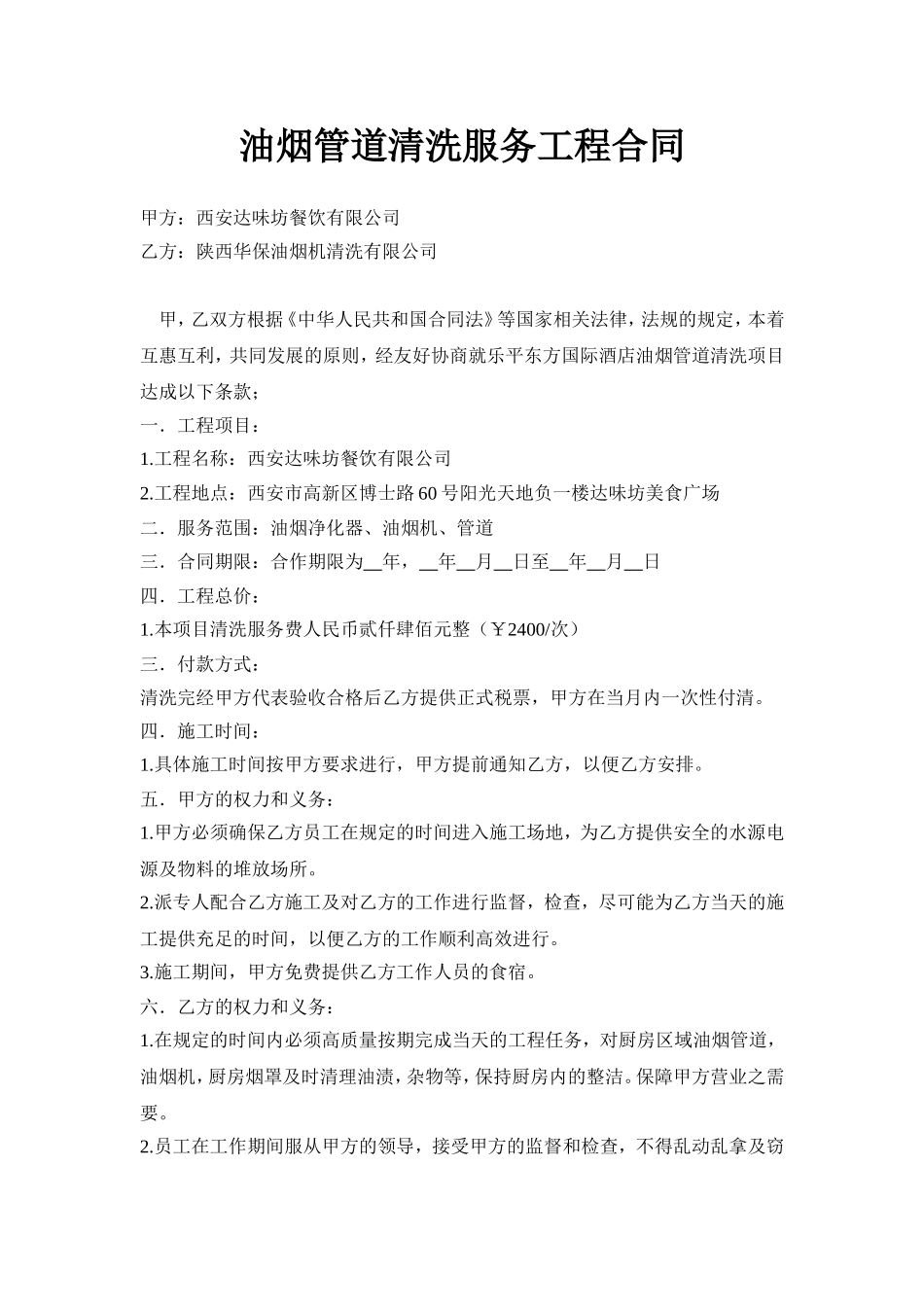 油烟管道清洗服务工程合同_第1页