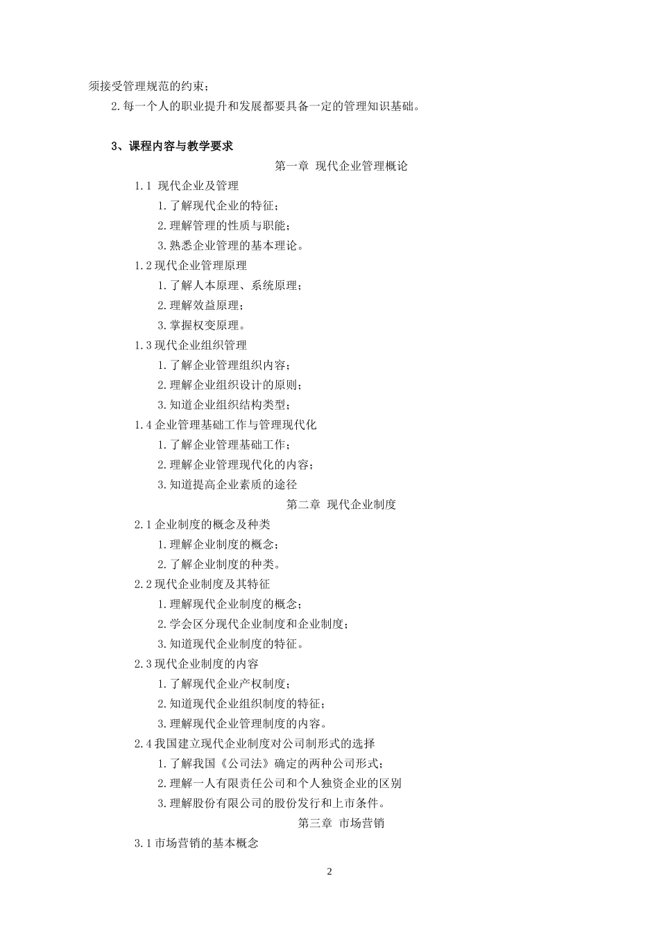 《现代企业管理》课程标准_第2页