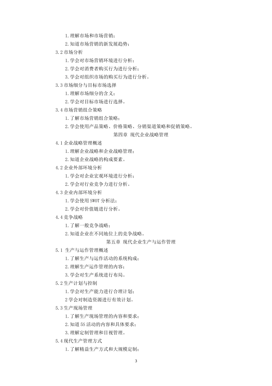 《现代企业管理》课程标准_第3页
