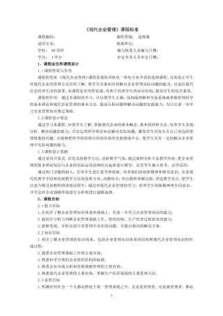 《现代企业管理》课程标准