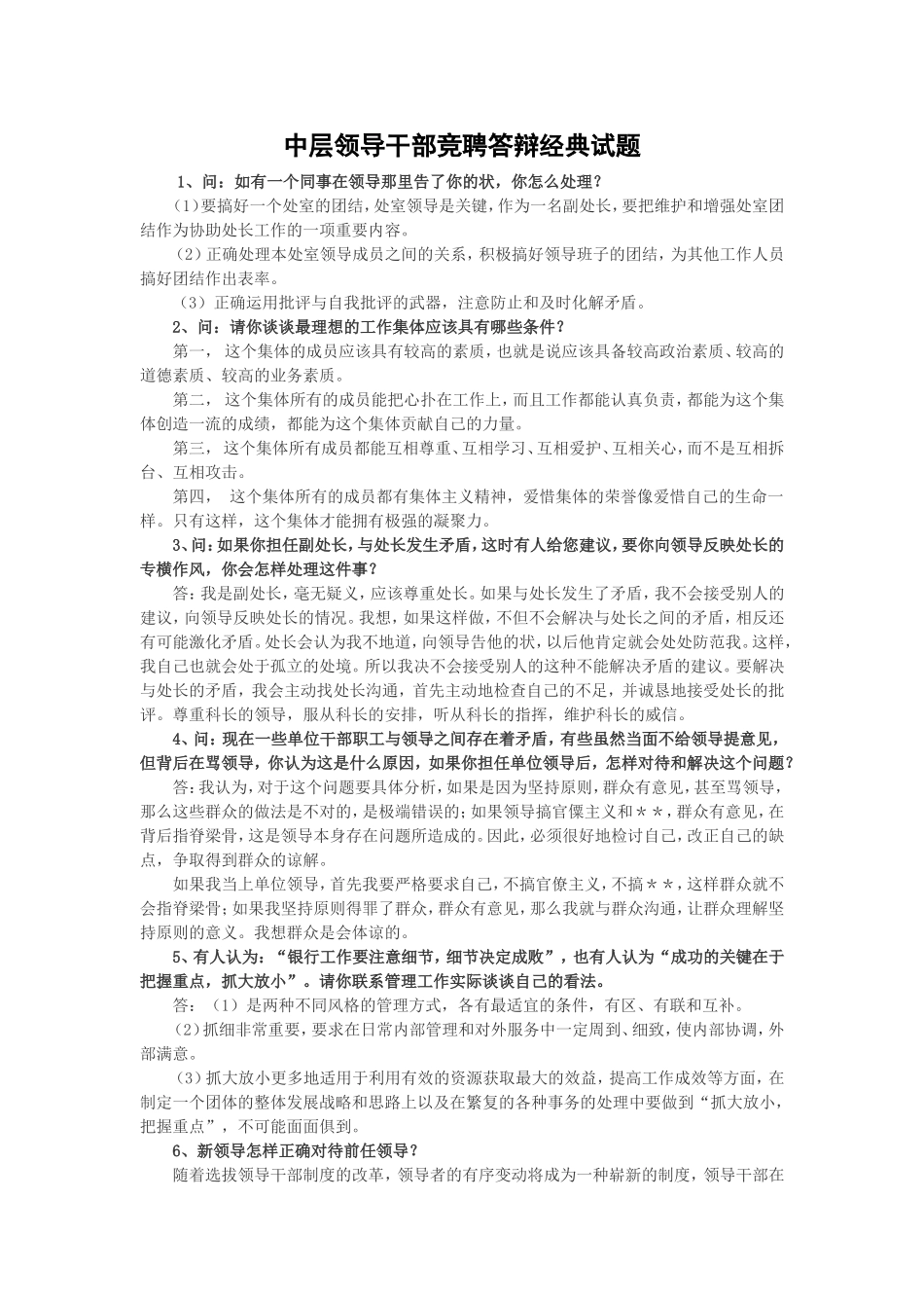 中层干部竞聘答辩经典试题_第1页