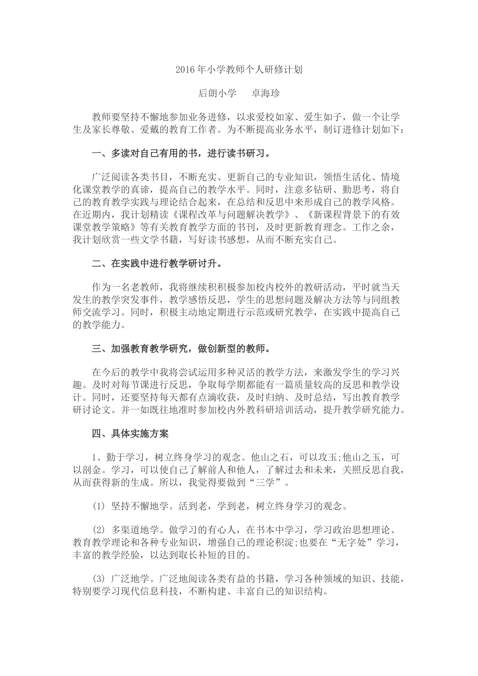 2016年小学教师个人研修计划_第1页
