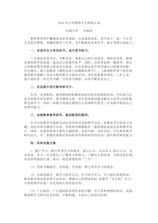 2016年小学教师个人研修计划