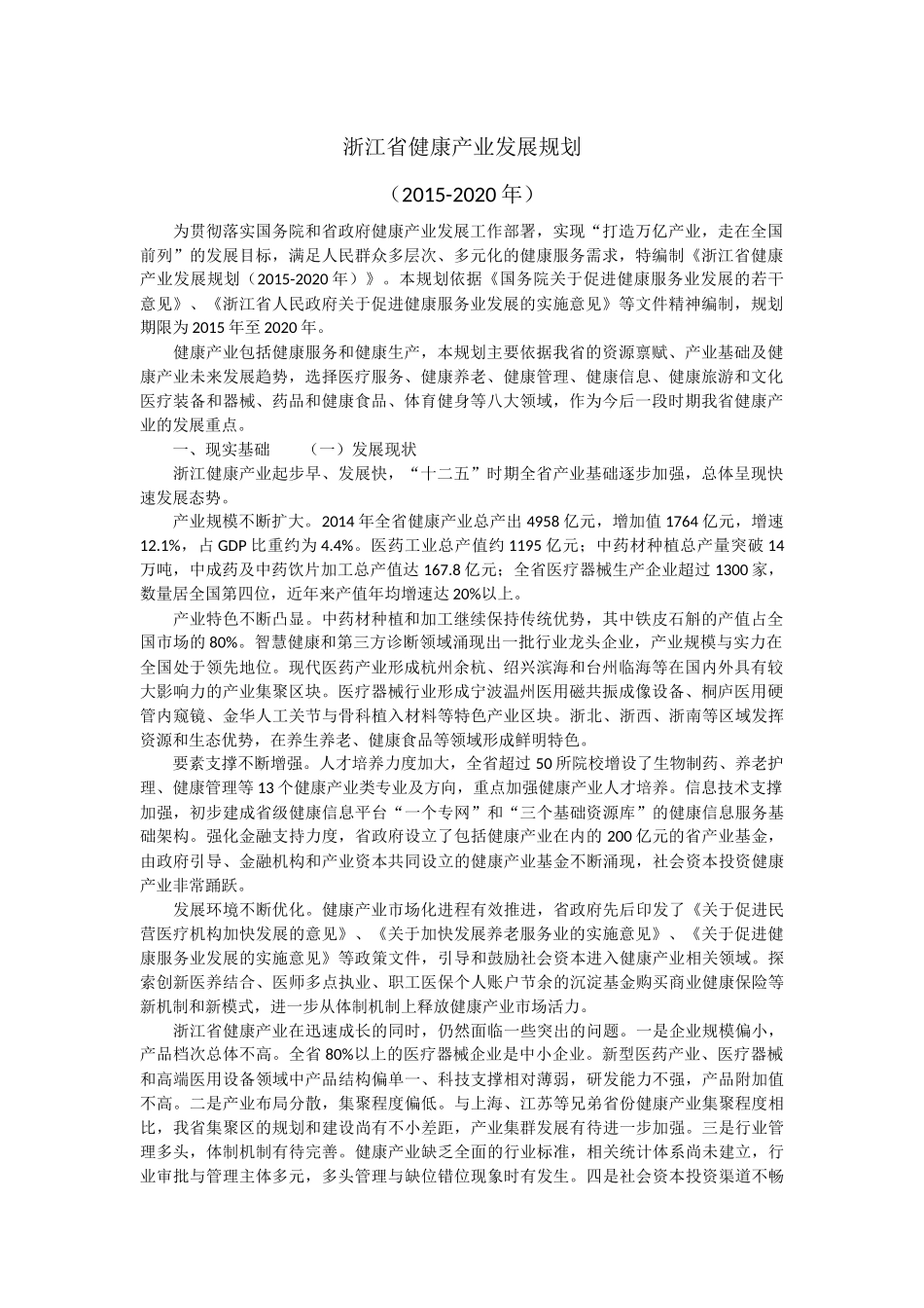 16、浙江省-《浙江省健康产业发展规划(2015-2020年)》_第1页