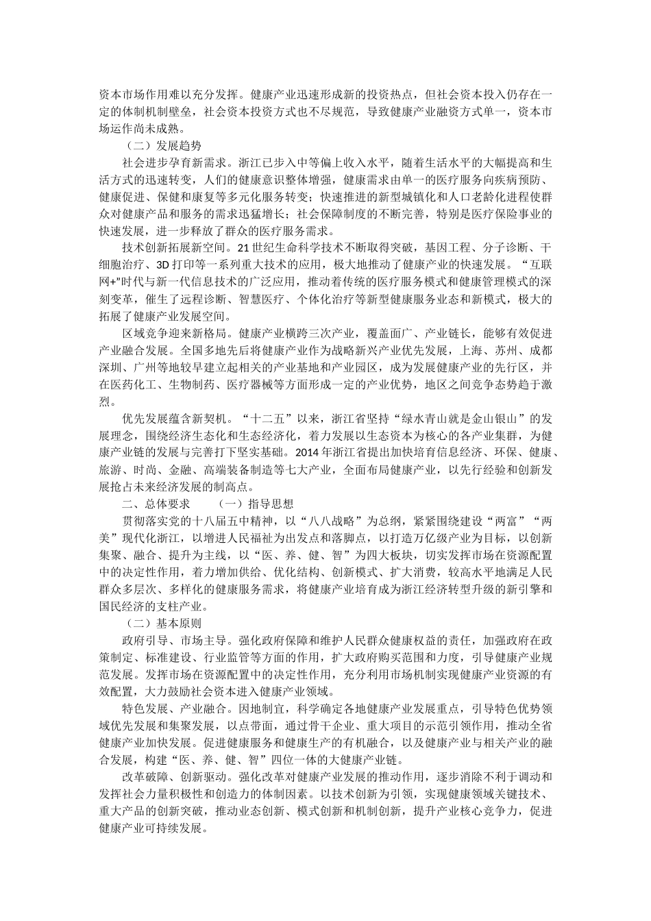 16、浙江省-《浙江省健康产业发展规划(2015-2020年)》_第2页