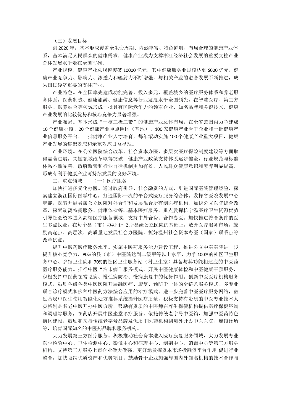 16、浙江省-《浙江省健康产业发展规划(2015-2020年)》_第3页