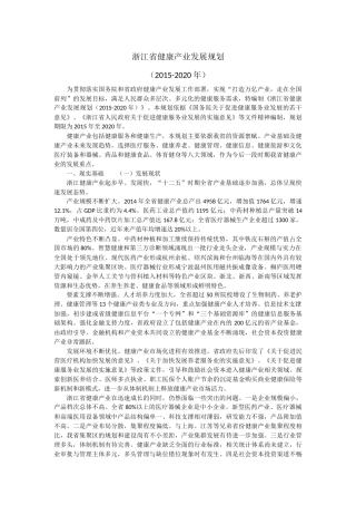16、浙江省-《浙江省健康产业发展规划(2015-2020年)》