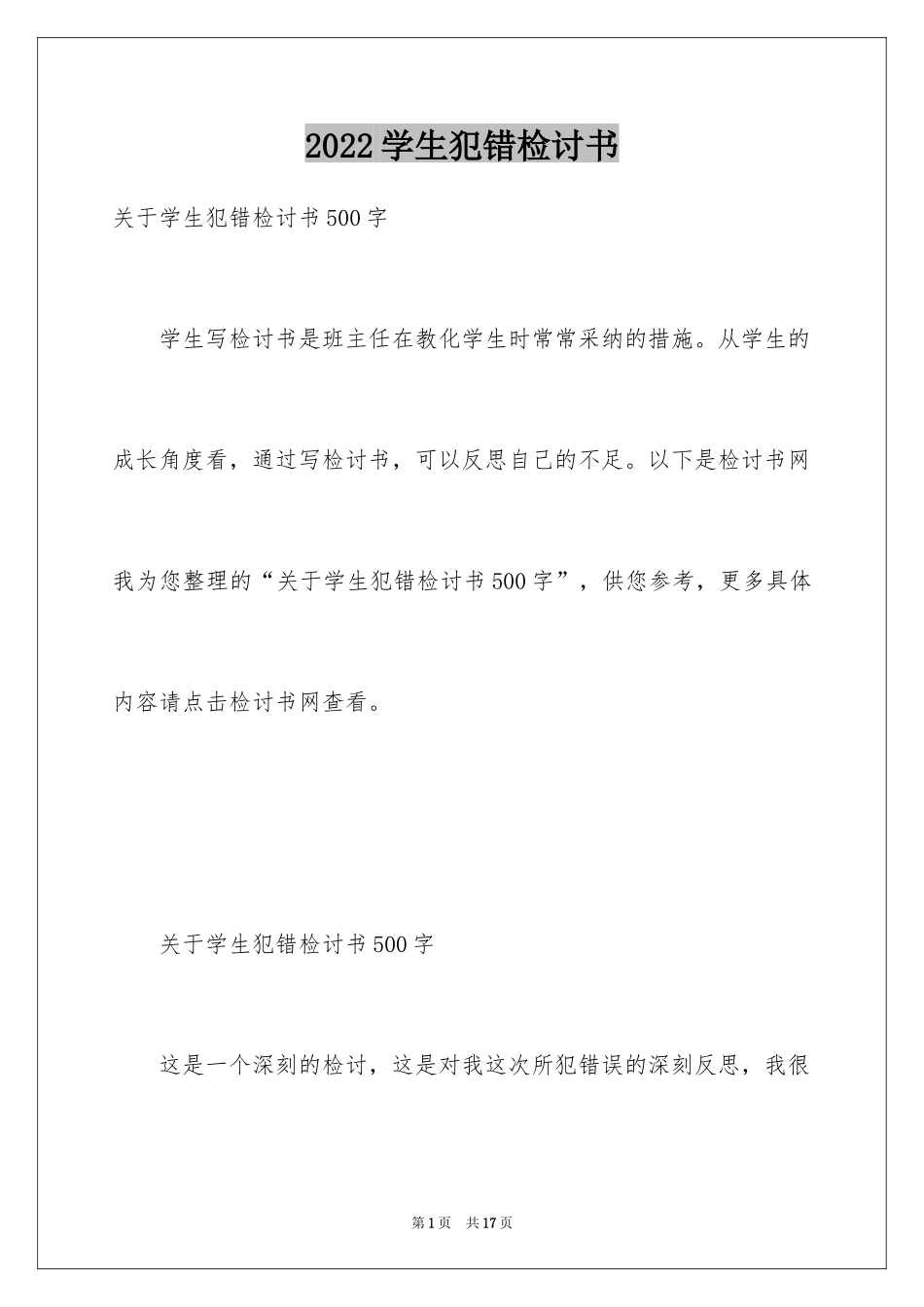 2024学生犯错检讨书_6_第1页