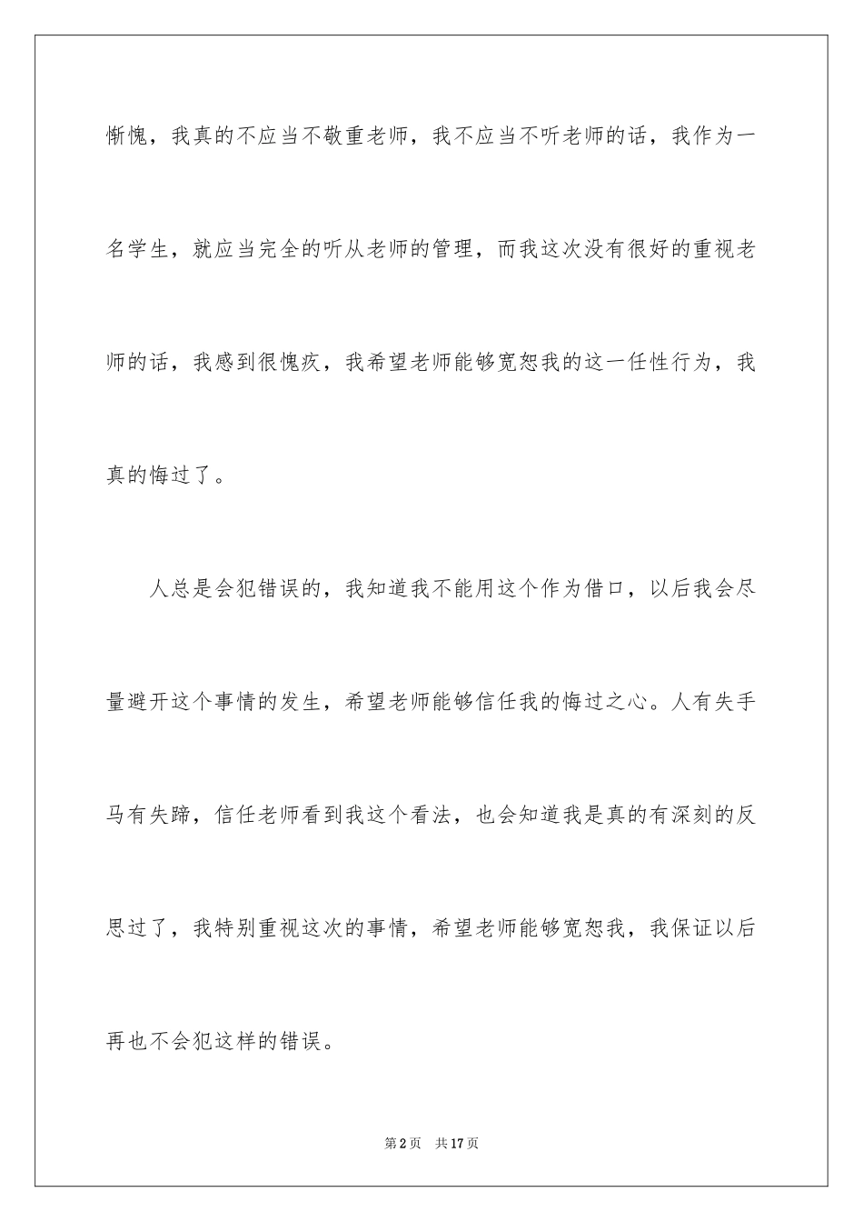 2024学生犯错检讨书_6_第2页