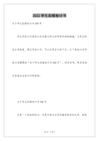 2024学生犯错检讨书_6