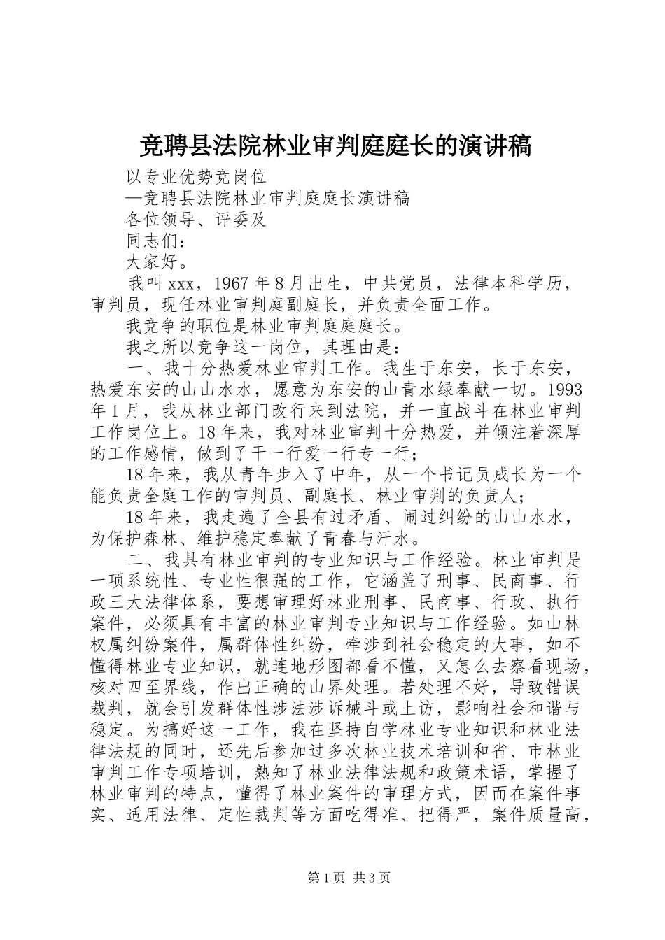竞聘县法院林业审判庭庭长的演讲稿范文_第1页