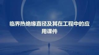 临界热绝缘直径及其在工程中的应用课件