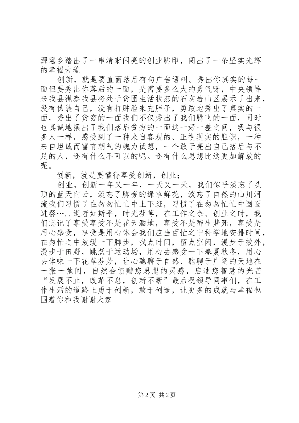 XX年县委学习创新演讲稿_第2页