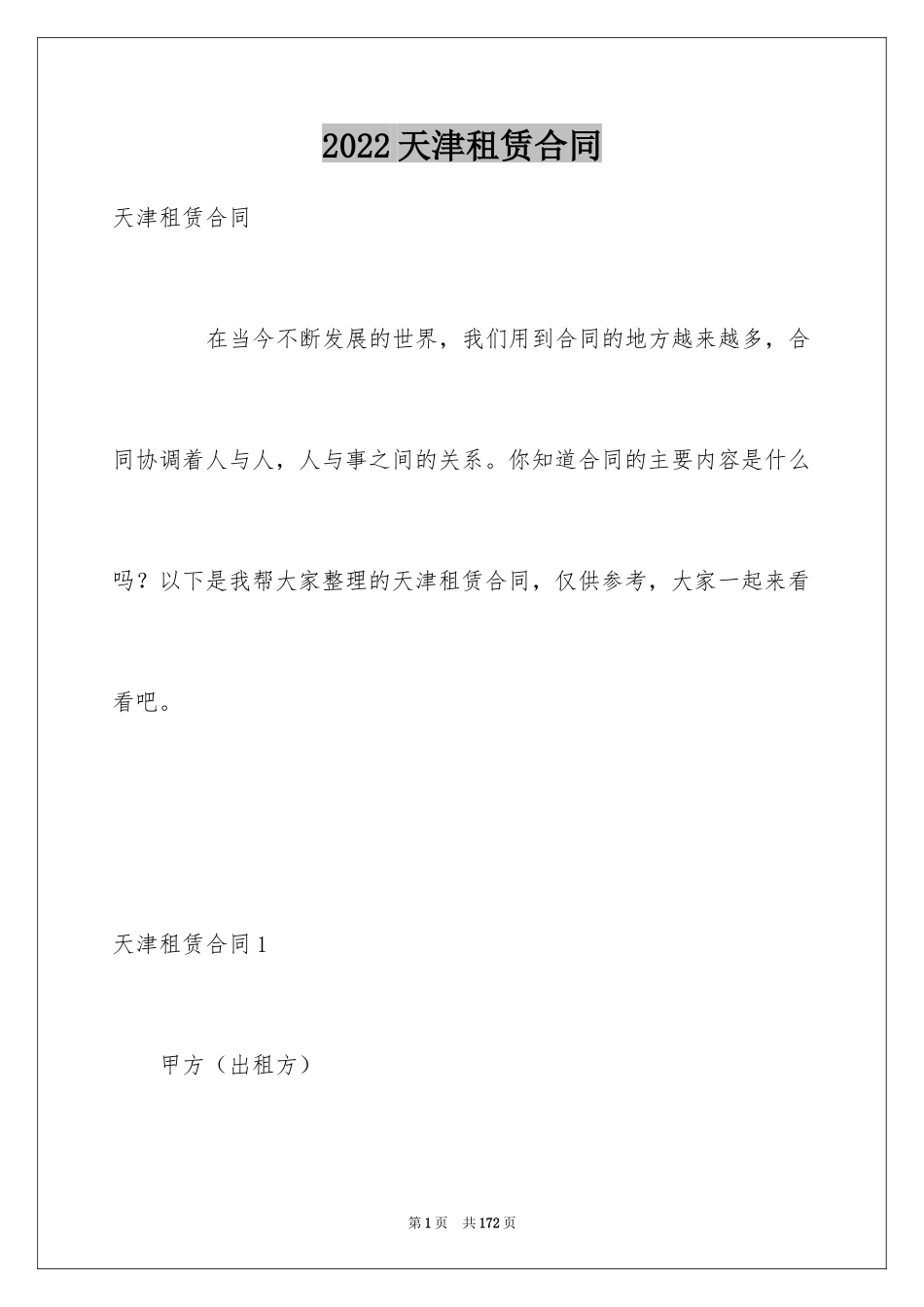 2024天津租赁合同_1_第1页