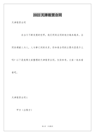 2024天津租赁合同_1