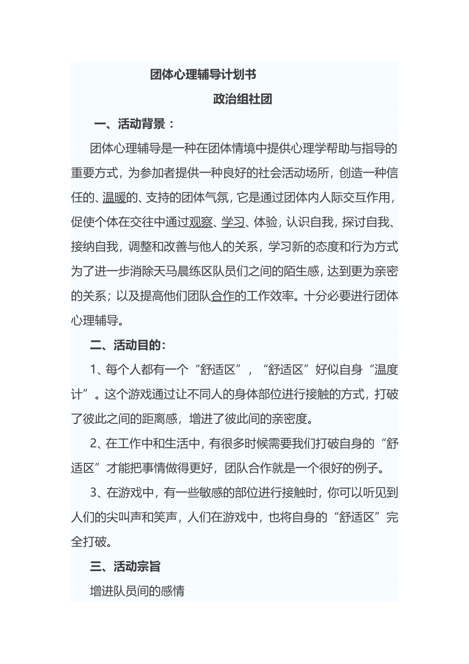 心理社团活动计划书_第1页