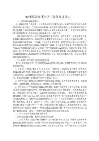 提高农村小学生课外阅读能力