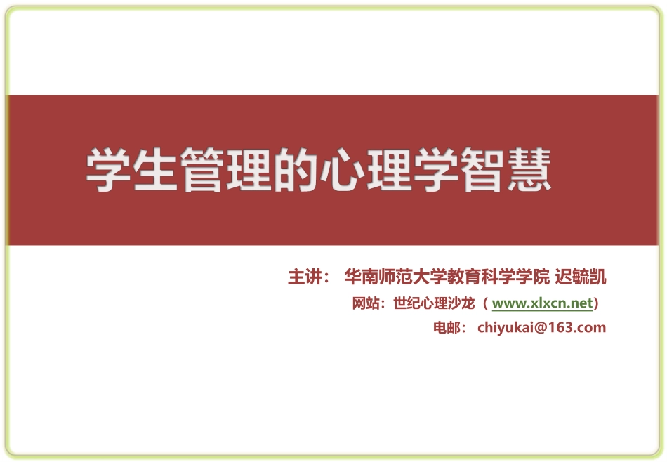 学生管理中的心理学智慧(一天11)_第1页