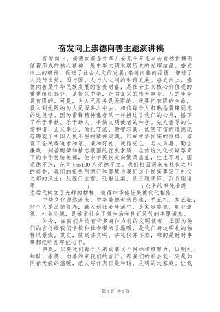 奋发向上崇德向善主题演讲稿范文