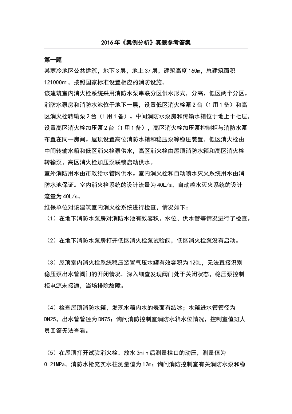 2016年一级消防工程案例分析真题及答案解析_第1页