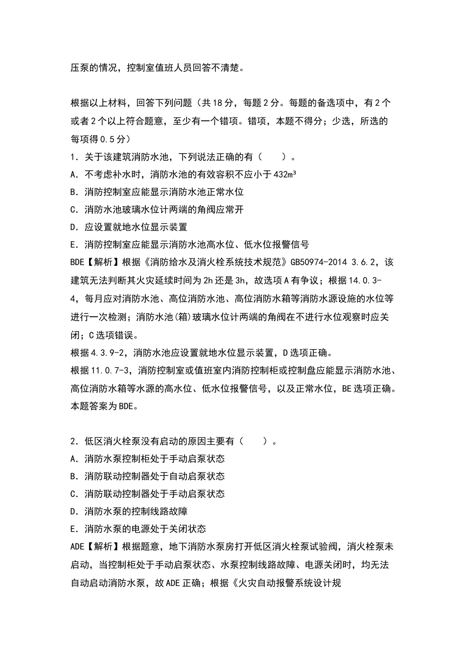 2016年一级消防工程案例分析真题及答案解析_第2页