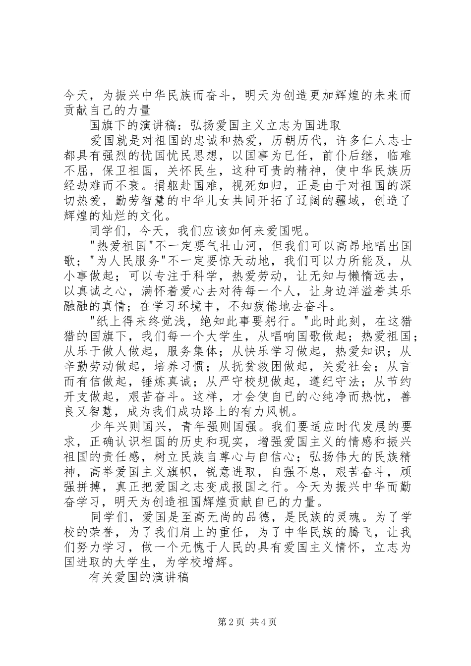 爱国演讲稿范文：弘扬爱国主义_第2页