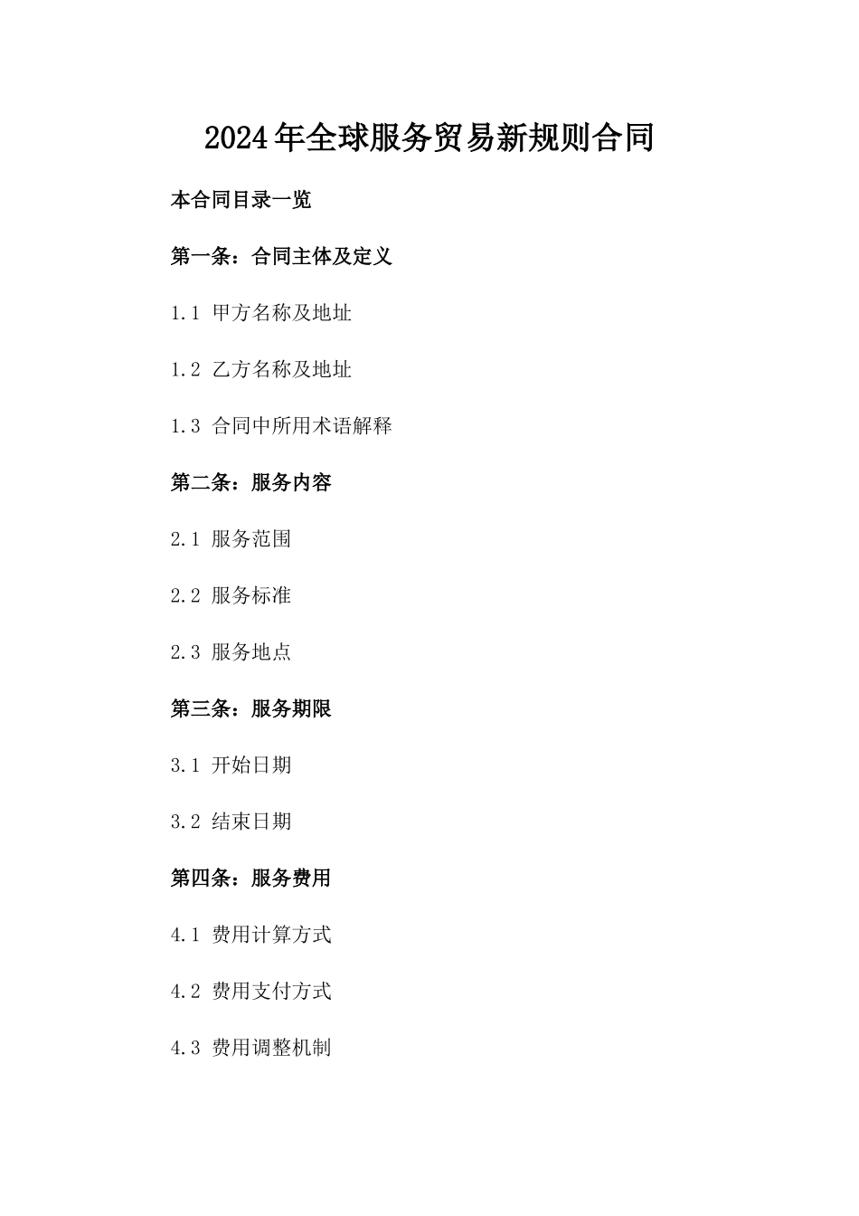 2024年全球服务贸易新规则合同_第2页