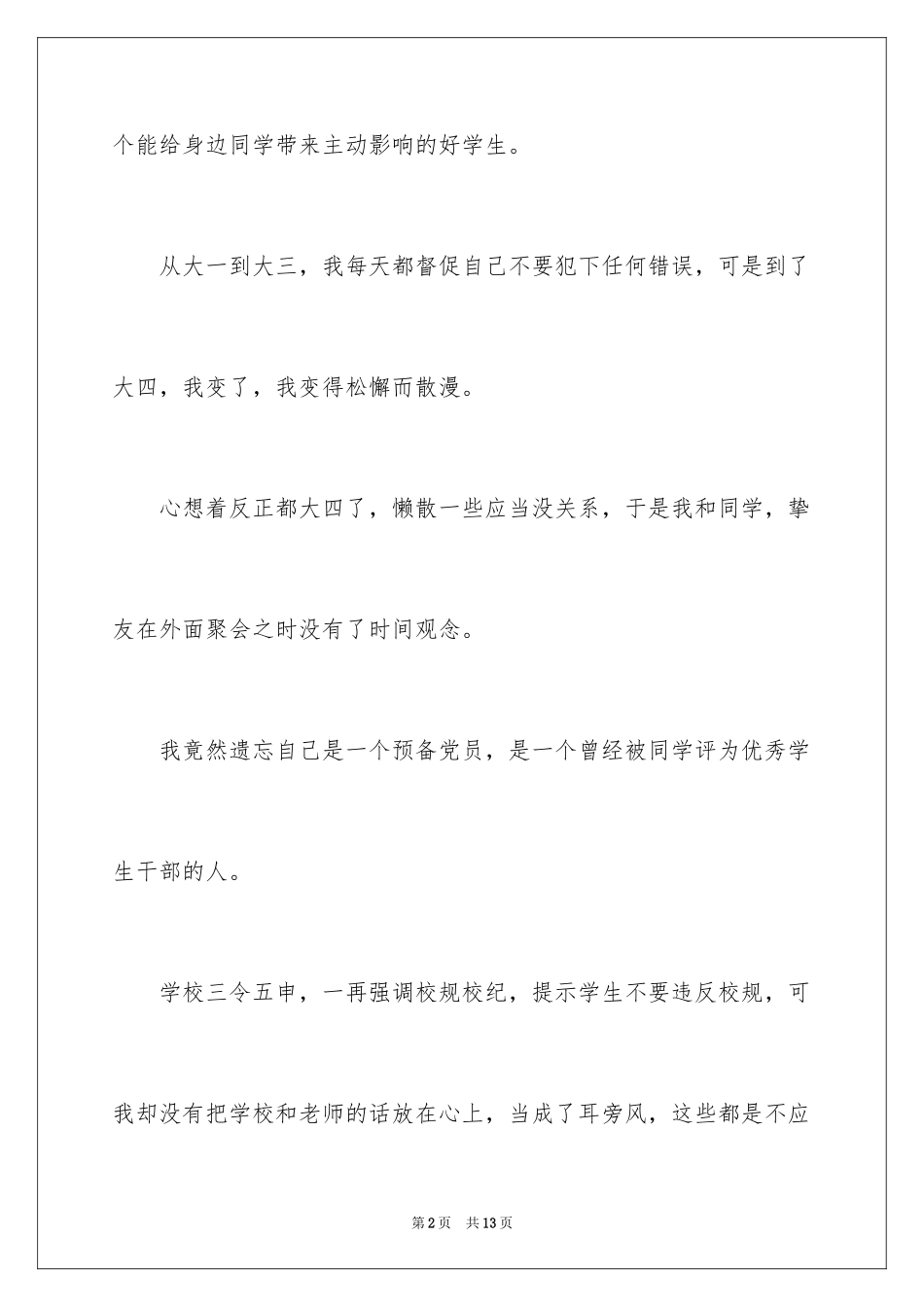 2024学生自我反省检讨书_19_第2页