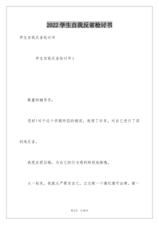 2024学生自我反省检讨书_19