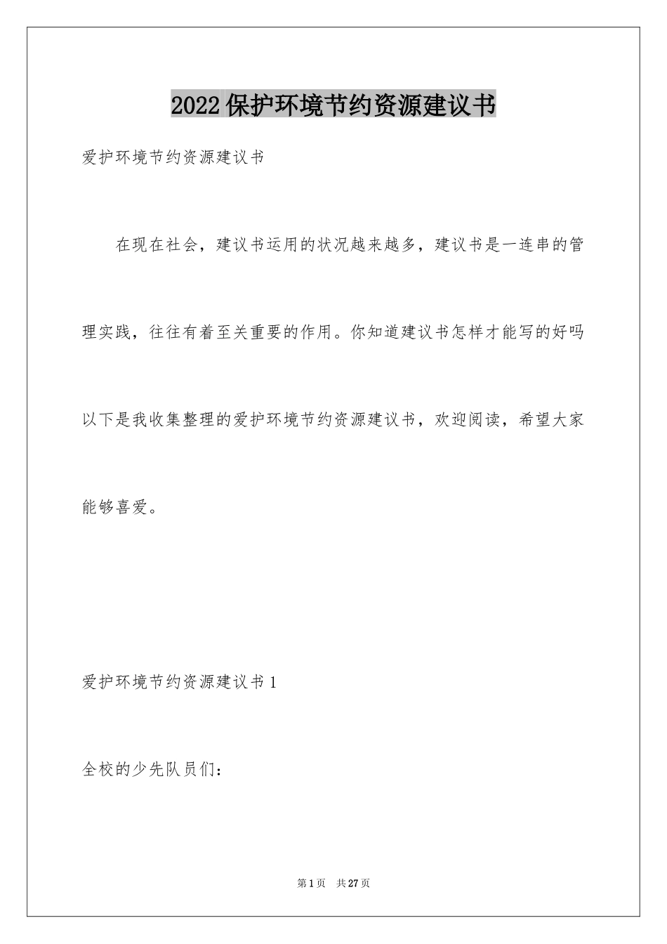 2024保护环境节约资源建议书_1_第1页