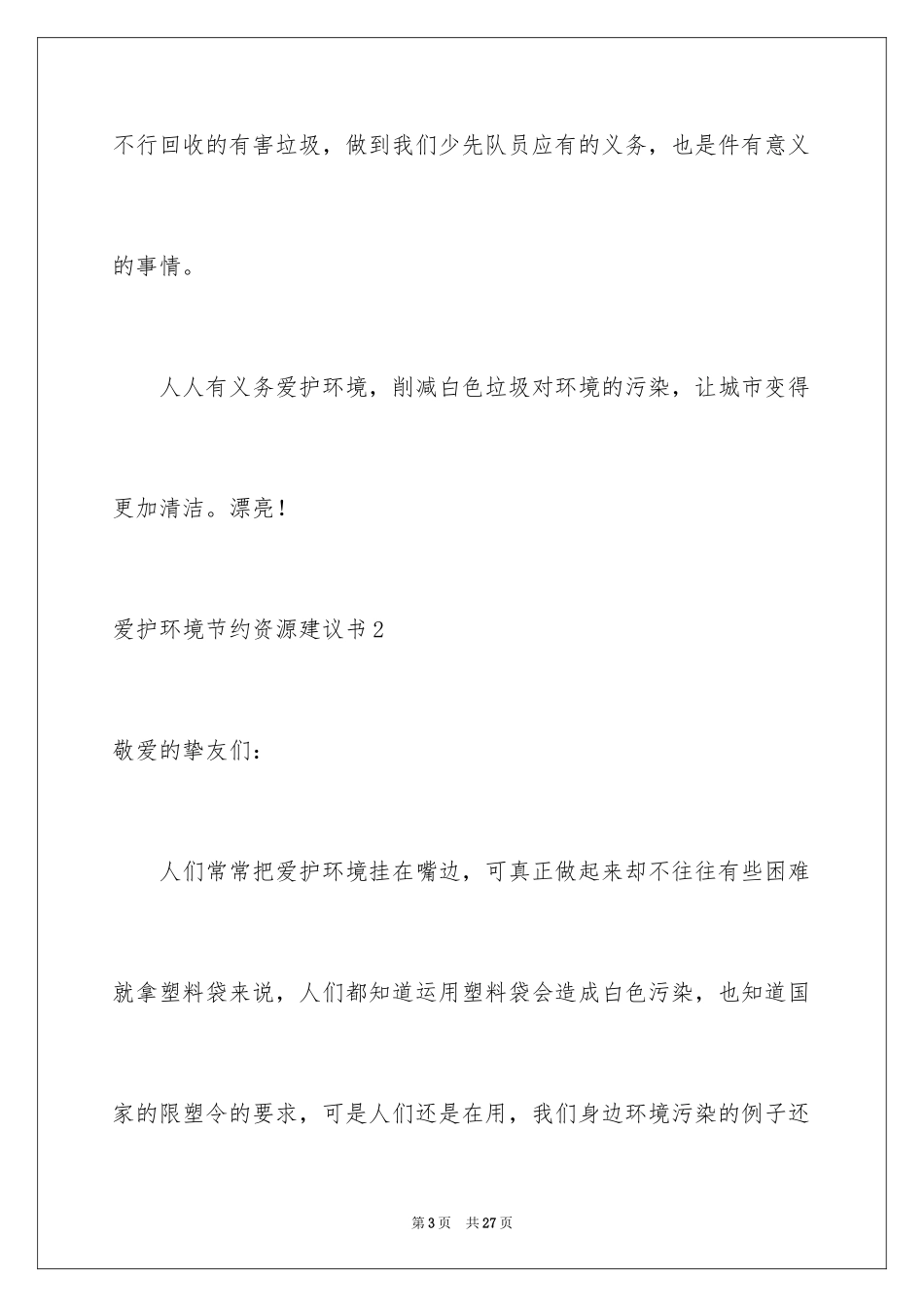 2024保护环境节约资源建议书_1_第3页