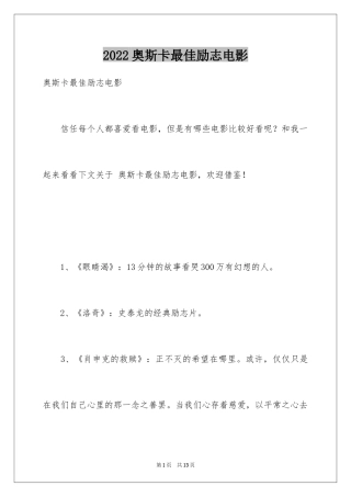 2024奥斯卡最佳励志电影