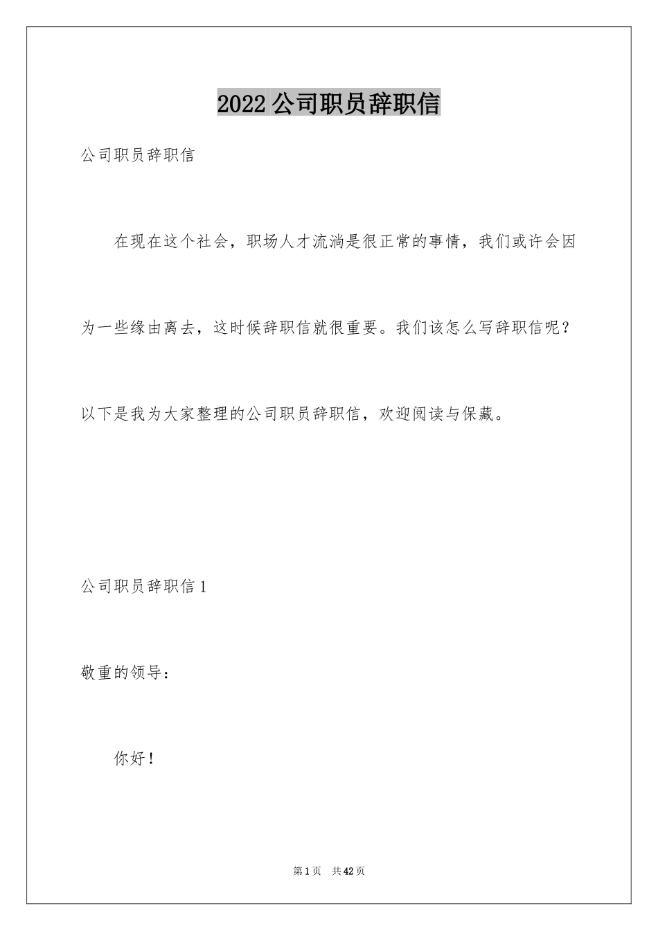 2024公司职员辞职信_14_第1页