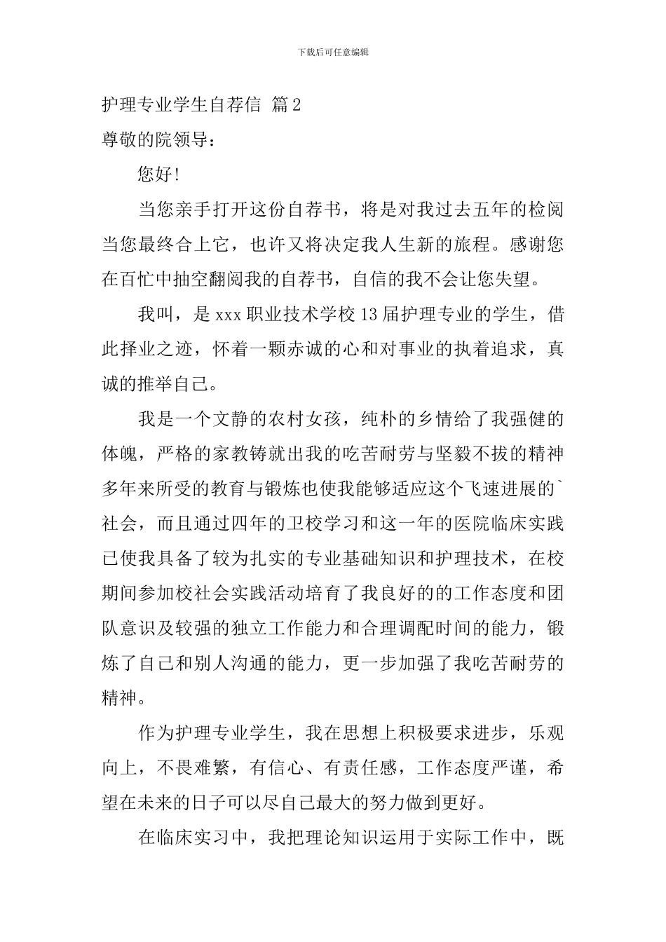 护理专业学生自荐信合集五篇_第3页