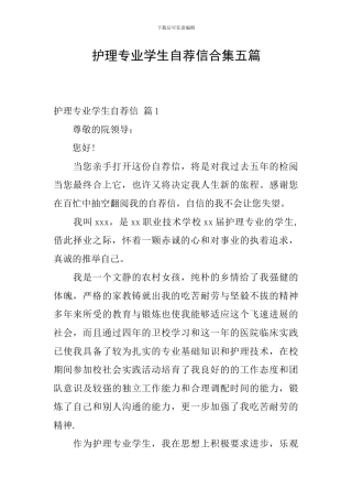 护理专业学生自荐信合集五篇