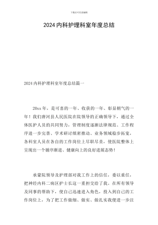 2024内科护理科室年度总结