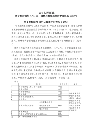 质子泵抑制剂(PPIs)临床使用管理规范